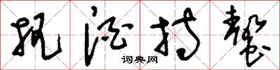刘少英把酒持螯草书怎么写