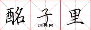田英章酩子里楷书怎么写
