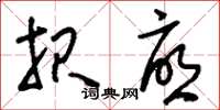 刘少英报忧草书怎么写
