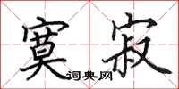 田英章寞寂楷书怎么写