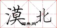 田英章漠北楷书怎么写