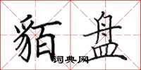 田英章貊盘楷书怎么写