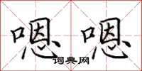 田英章嗯嗯楷书怎么写