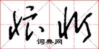 刘少英忭忻草书怎么写