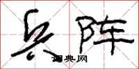刘少英兵阵草书怎么写