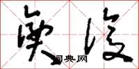 刘少英兴复草书怎么写