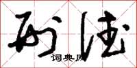 刘少英刑德草书怎么写