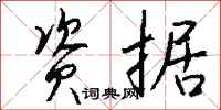 钱沛云资据行书怎么写