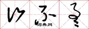 刘少英行不通草书怎么写