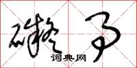 王冬龄碍事草书怎么写