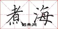 田英章煮海楷书怎么写