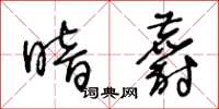 王冬龄暗麝草书怎么写