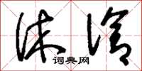 刘少英休洽草书怎么写