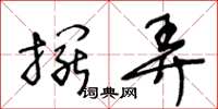 王冬龄摆弄草书怎么写