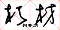 刘少英朽材草书怎么写