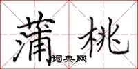 田英章蒲桃楷书怎么写