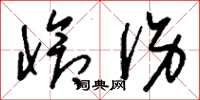刘少英怆伤草书怎么写