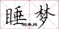 田英章睡梦楷书怎么写