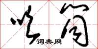 刘少英吹筒草书怎么写