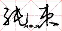 刘少英纯束草书怎么写