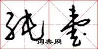 刘少英纯壹草书怎么写