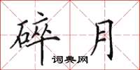 田英章碎月楷书怎么写