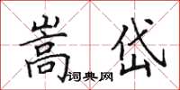 田英章嵩岱楷书怎么写