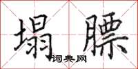 田英章塌膘楷书怎么写