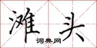 田英章滩头楷书怎么写