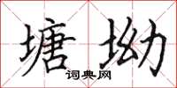 田英章塘坳楷书怎么写
