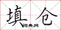 田英章填仓楷书怎么写