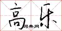 钱沛云高乐行书怎么写