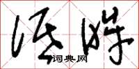 刘少英低眸草书怎么写