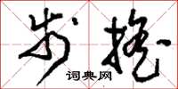 刘少英步摇草书怎么写