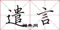 田英章遣言楷书怎么写
