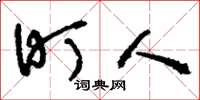 刘少英盯人草书怎么写