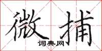 田英章微捕楷书怎么写