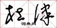 刘少英杜律草书怎么写