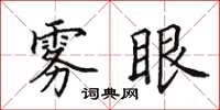 田英章雾眼楷书怎么写