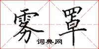 田英章雾罩楷书怎么写