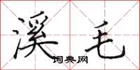 田英章溪毛楷书怎么写