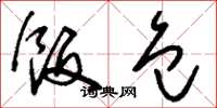 刘少英饭包草书怎么写