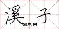 田英章溪子楷书怎么写