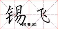 田英章锡飞楷书怎么写