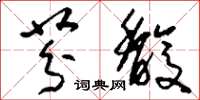刘少英芬馥草书怎么写