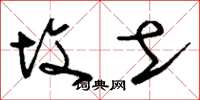 刘少英坟土草书怎么写