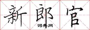 田英章新郎官楷书怎么写