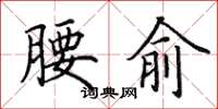 田英章腰俞楷书怎么写