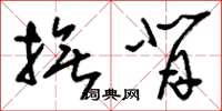 刘少英抚背草书怎么写