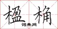 田英章楹桷楷书怎么写